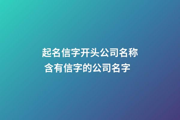 起名信字开头公司名称 含有信字的公司名字-第1张-公司起名-玄机派